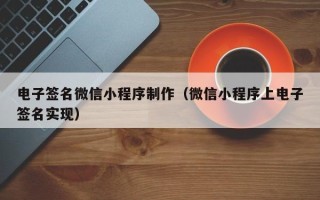 商水电子签名微信小程序制作（微信小程序上电子签名实现）