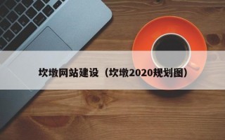 商水坎墩网站建设（坎墩2020规划图）