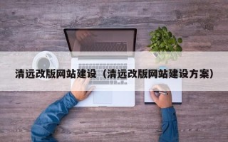 商水清远改版网站建设（清远改版网站建设方案）