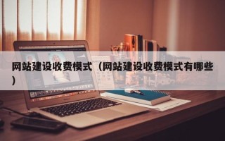 商水网站建设收费模式（网站建设收费模式有哪些）