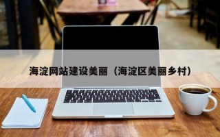 商水海淀网站建设美丽（海淀区美丽乡村）