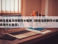 商水微信里面怎样制作小程序（微信怎样制作小程序用什么程序）