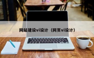 商水网站建设vi设计（网页vi设计）