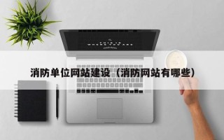 商水消防单位网站建设（消防网站有哪些）