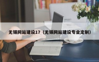 商水无锡网站建设17（无锡网站建设专业定制）