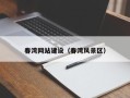 商水春湾网站建设（春湾风景区）