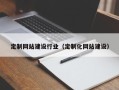 商水定制网站建设行业（定制化网站建设）