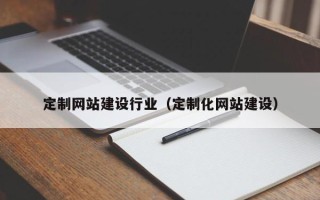 商水定制网站建设行业（定制化网站建设）