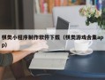 商水棋类小程序制作软件下载（棋类游戏合集app）