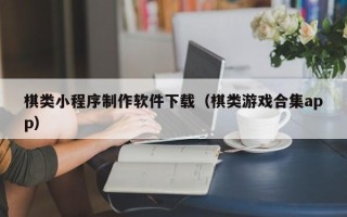 商水棋类小程序制作软件下载（棋类游戏合集app）