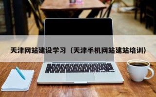商水天津网站建设学习（天津手机网站建站培训）