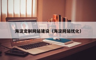 商水海淀定制网站建设（海淀网站优化）