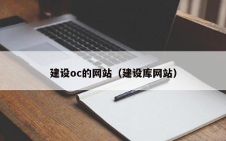 商水建设oc的网站（建设库网站）