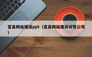 商水宜昌网站建设ppt（宜昌网站建设运营公司）