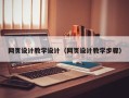 商水网页设计教学设计（网页设计教学步骤）