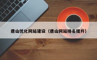 商水唐山优化网站建设（唐山网站排名提升）