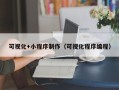 商水可视化+小程序制作（可视化程序编程）
