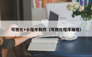 商水可视化+小程序制作（可视化程序编程）
