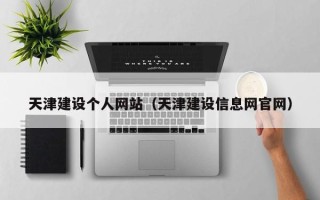 商水天津建设个人网站（天津建设信息网官网）