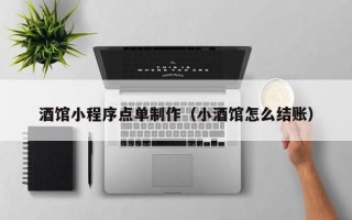 商水酒馆小程序点单制作（小酒馆怎么结账）