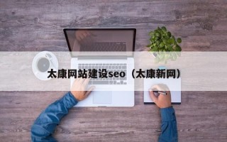 商水太康网站建设seo（太康新网）