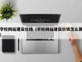 商水学校网站建设价钱（学校网站建设价钱怎么算）