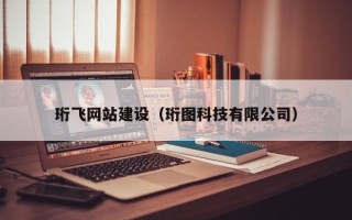 商水珩飞网站建设（珩图科技有限公司）
