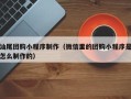 商水汕尾团购小程序制作（微信里的团购小程序是怎么制作的）