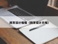 商水网页设计框框（网页设计方框）