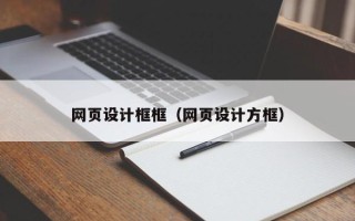 商水网页设计框框（网页设计方框）