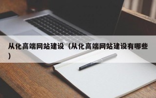 商水从化高端网站建设（从化高端网站建设有哪些）