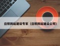 商水日照网站建设专家（日照网站建设公司）