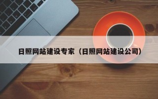 商水日照网站建设专家（日照网站建设公司）