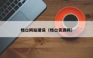 商水档口网站建设（档口货源网）