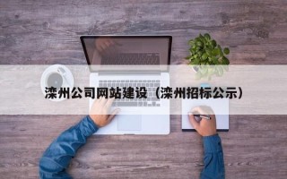 商水滦州公司网站建设（滦州招标公示）