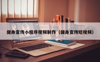 商水健身宣传小程序视频制作（健身宣传短视频）