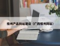 商水梧州产品网站建设（广西梧州网站）