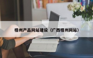 商水梧州产品网站建设（广西梧州网站）